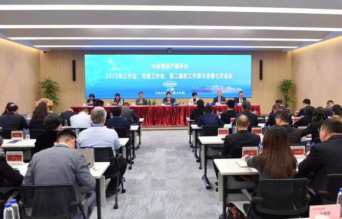 Headline | China COSCO SHIPPING Production and Financing Platform Holds 2025 Work Conference, Party Building Conference, and Employee Representative Assembly