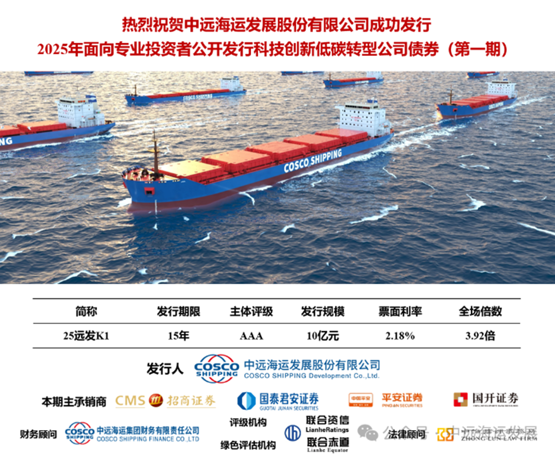 ESG-Green Financing | First time for shipping companies!
COSCO SHIPPING Development Successfully Issued Science and Technology Innovation and Low Carbon Transformation Corporate Bonds