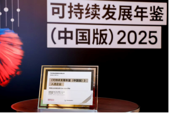 ESG·Honor Roll | COSCO SHIPPING Development Continuously Selected for Three Consecutive Years in the S&P Global Sustainability Yearbook (China Edition) 2025