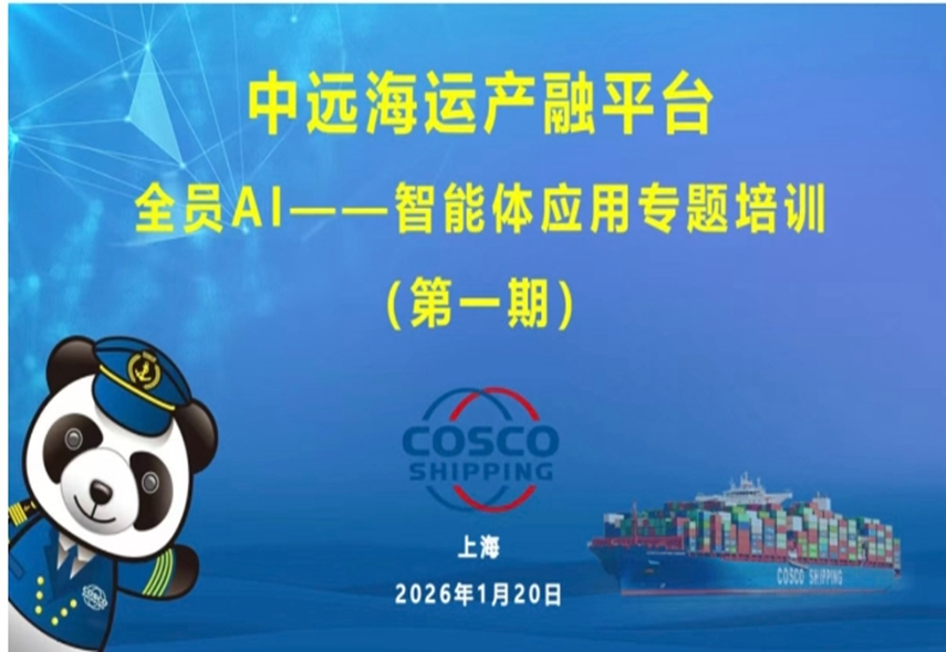 AI Empowerment for All | COSCO SHIPPING Development Successfully Conducts Specialized Training on AI Agent Applications