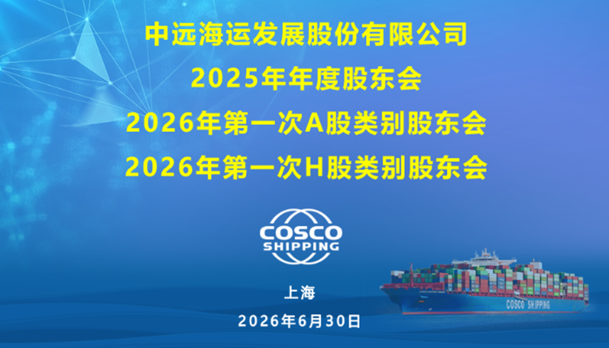COSCO SHIPPING Development Holds 2025 Annual General Meeting of Shareholders