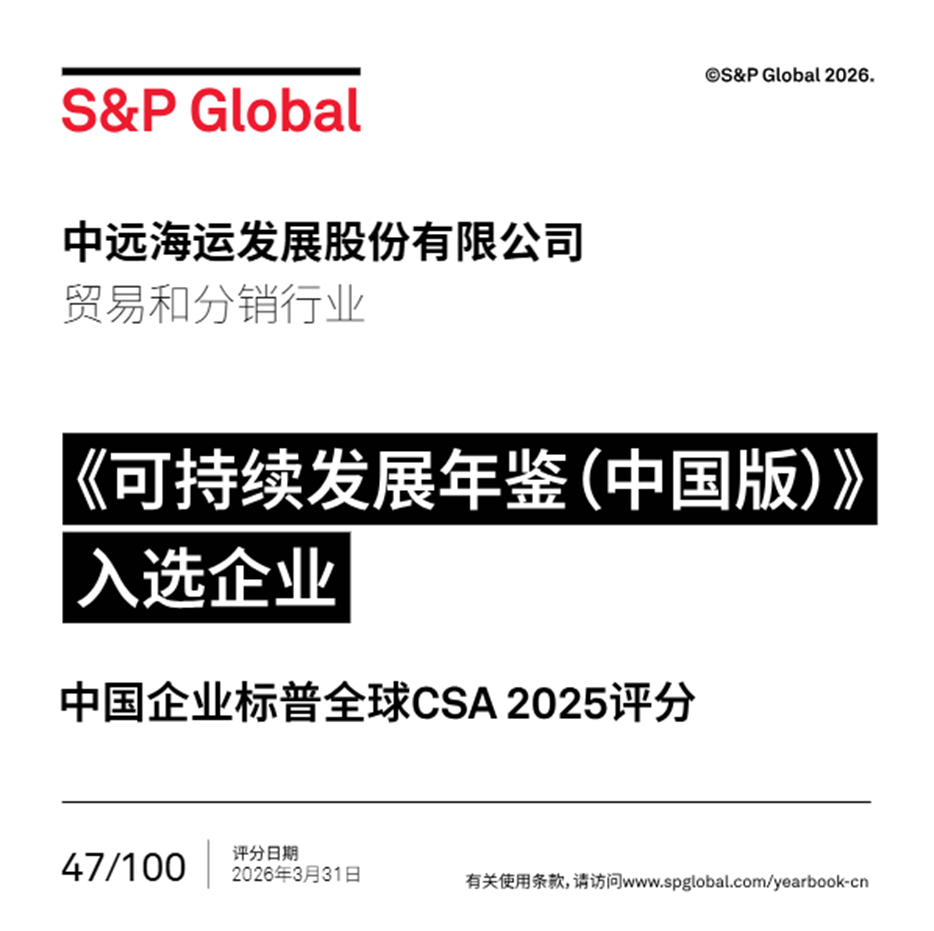Four Consecutive Years! COSCO SHIPPING Development Selected for S&P Global “Sustainability Yearbook (China Edition)”