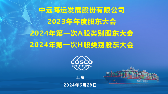 COSCO SHIPPING Development holds the 2023 annual general meeting