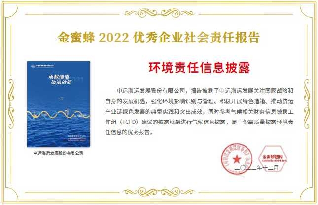 COSCO SHIPPING Development Wins the “GoldenBee Outstanding CSR Report 2022 • Environmental Responsibility Information Disclosure Award